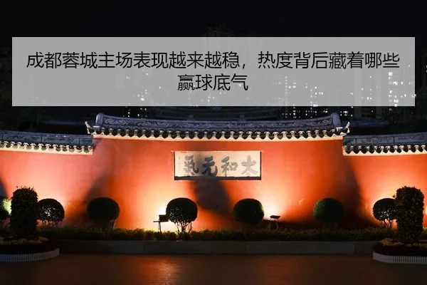 cheng-du-rong-cheng-zhu-chang-biao-xian-yue-lai-yue-wen-re-du-bei-hou-cang-zhe-na-xie-ying-qiu-di-qi-3-510.jpg