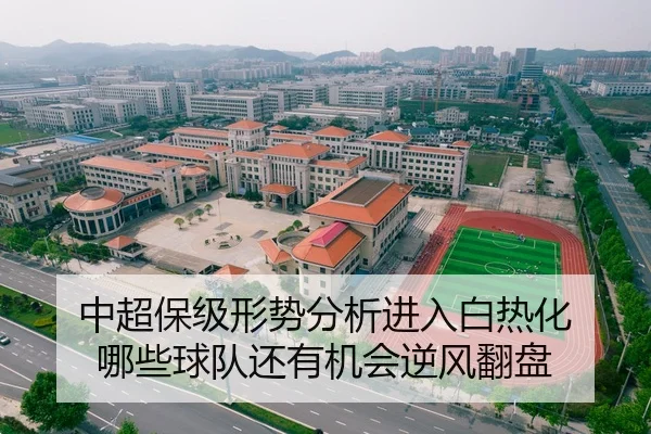 中超保级形势分析进入白热化 哪些球队还有机会逆风翻盘