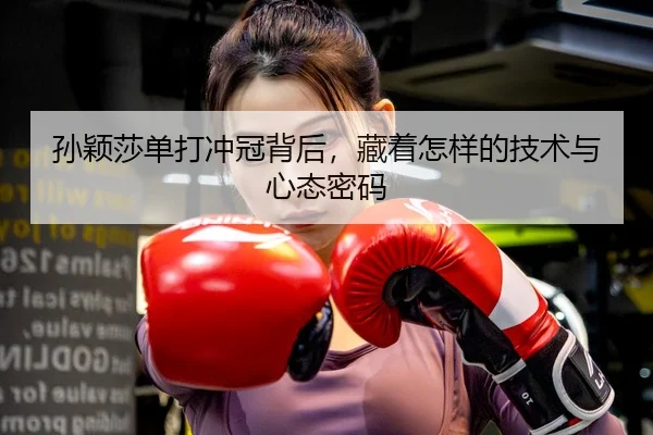 sun-ying-sha-dan-da-chong-guan-bei-hou-cang-zhe-zen-yang-de-ji-shu-yu-xin-tai-mi-ma-3-958.jpg